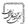 انجمن آموزش عالی ایران